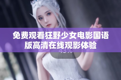 免费观看狂野少女电影国语版高清在线观影体验