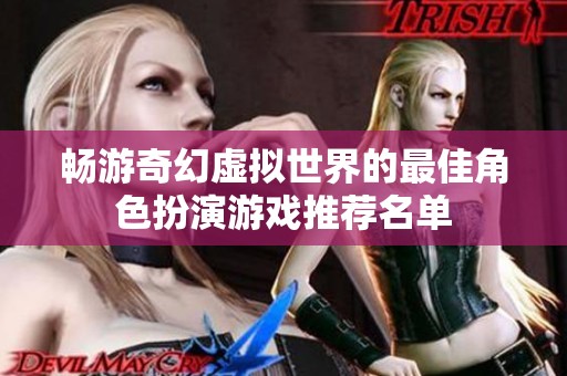畅游奇幻虚拟世界的最佳角色扮演游戏推荐名单