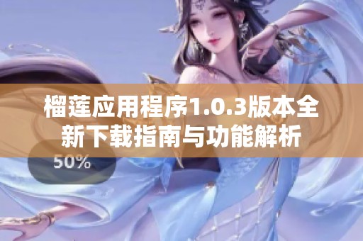 榴莲应用程序1.0.3版本全新下载指南与功能解析