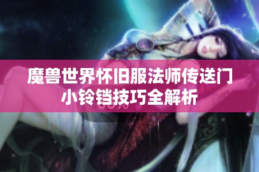 魔兽世界怀旧服法师传送门小铃铛技巧全解析