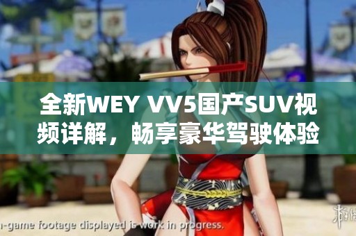 全新WEY VV5国产SUV视频详解，畅享豪华驾驶体验