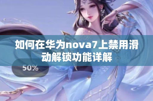 如何在华为nova7上禁用滑动解锁功能详解