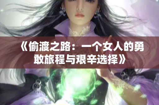 《偷渡之路：一个女人的勇敢旅程与艰辛选择》
