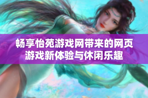 畅享怡苑游戏网带来的网页游戏新体验与休闲乐趣