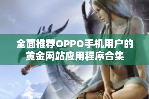 全面推荐OPPO手机用户的黄金网站应用程序合集