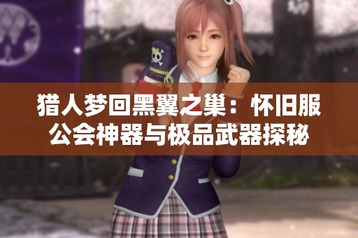 猎人梦回黑翼之巢：怀旧服公会神器与极品武器探秘