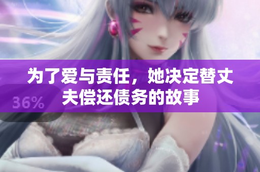 为了爱与责任，她决定替丈夫偿还债务的故事