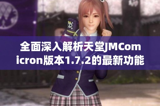 全面深入解析天堂JMComicron版本1.7.2的最新功能与优化