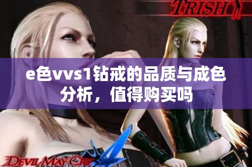 e色vvs1钻戒的品质与成色分析，值得购买吗