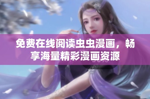 免费在线阅读虫虫漫画，畅享海量精彩漫画资源