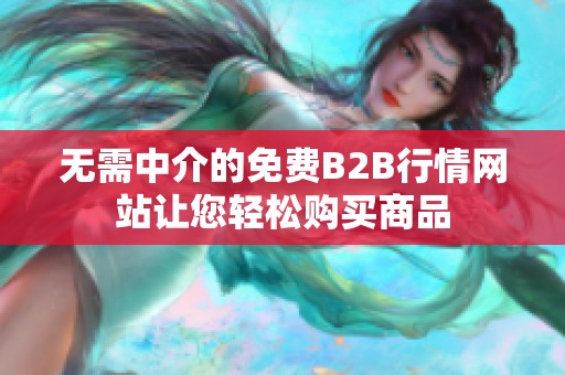 无需中介的免费B2B行情网站让您轻松购买商品
