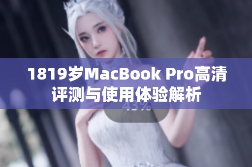 1819岁MacBook Pro高清评测与使用体验解析
