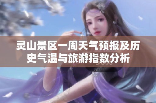 灵山景区一周天气预报及历史气温与旅游指数分析