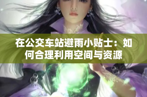 在公交车站避雨小贴士：如何合理利用空间与资源