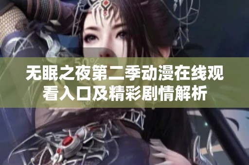 无眠之夜第二季动漫在线观看入口及精彩剧情解析