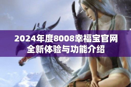 2024年度8008幸福宝官网全新体验与功能介绍