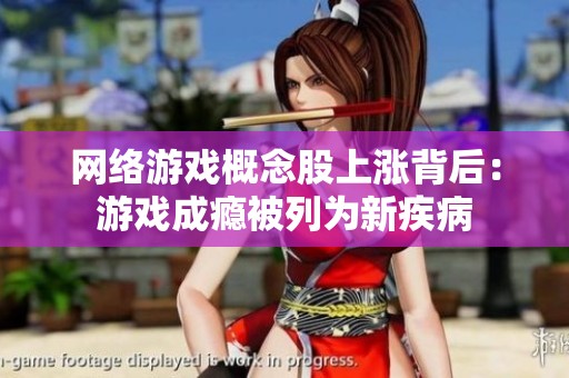 网络游戏概念股上涨背后：游戏成瘾被列为新疾病