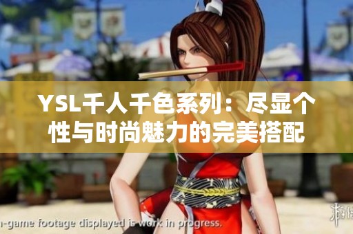 YSL千人千色系列：尽显个性与时尚魅力的完美搭配
