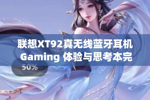 联想XT92真无线蓝牙耳机 Gaming 体验与思考本完美结合