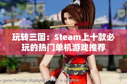 玩转三国：Steam上十款必玩的热门单机游戏推荐