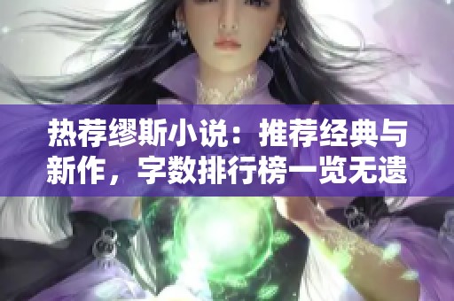 热荐缪斯小说：推荐经典与新作，字数排行榜一览无遗