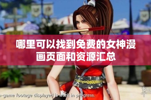 哪里可以找到免费的女神漫画页面和资源汇总
