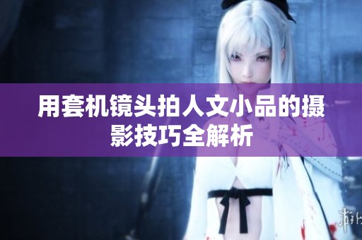 用套机镜头拍人文小品的摄影技巧全解析