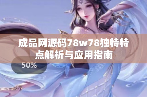 成品网源码78w78独特特点解析与应用指南