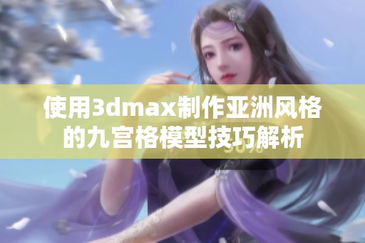 使用3dmax制作亚洲风格的九宫格模型技巧解析