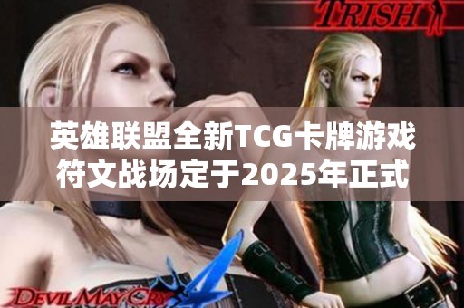 英雄联盟全新TCG卡牌游戏符文战场定于2025年正式上线
