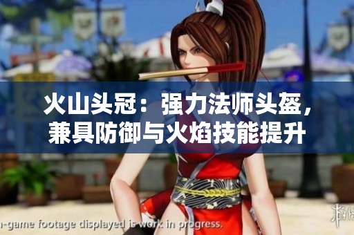 火山头冠：强力法师头盔，兼具防御与火焰技能提升