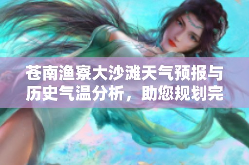 苍南渔寮大沙滩天气预报与历史气温分析，助您规划完美假期