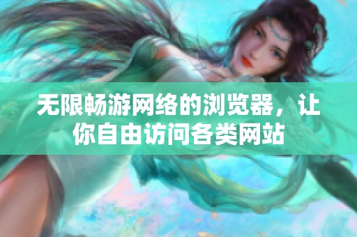 无限畅游网络的浏览器，让你自由访问各类网站