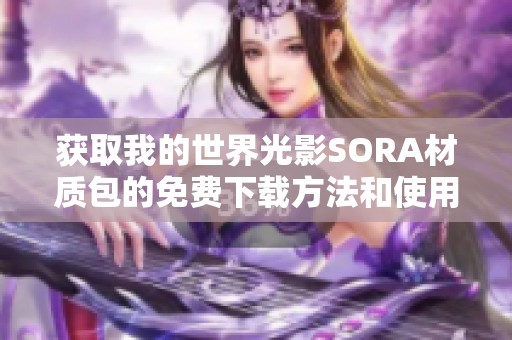 获取我的世界光影SORA材质包的免费下载方法和使用技巧