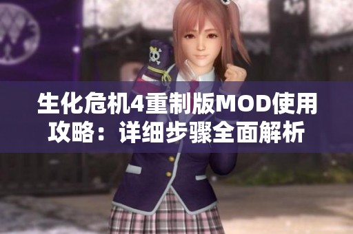 生化危机4重制版MOD使用攻略：详细步骤全面解析