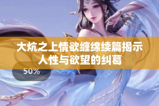 大炕之上情欲缠绵续篇揭示人性与欲望的纠葛