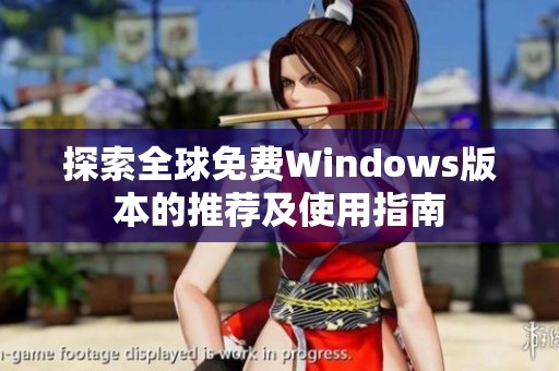 探索全球免费Windows版本的推荐及使用指南