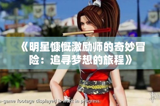 《明星慷慨激励师的奇妙冒险：追寻梦想的旅程》