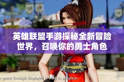 英雄联盟手游探秘全新冒险世界，召唤你的勇士角色