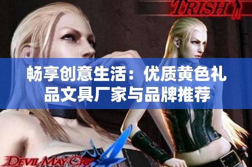 畅享创意生活：优质黄色礼品文具厂家与品牌推荐