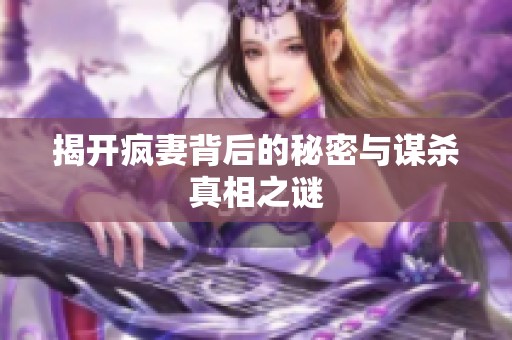 揭开疯妻背后的秘密与谋杀真相之谜