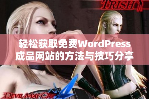 轻松获取免费WordPress成品网站的方法与技巧分享