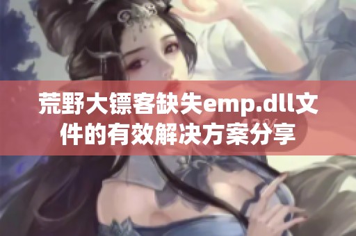 荒野大镖客缺失emp.dll文件的有效解决方案分享