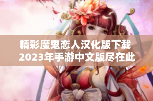 精彩魔鬼恋人汉化版下载 2023年手游中文版尽在此处