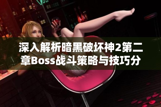 深入解析暗黑破坏神2第二章Boss战斗策略与技巧分享