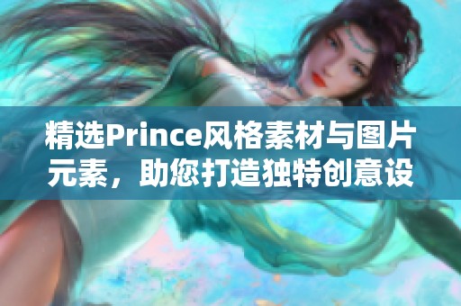 精选Prince风格素材与图片元素，助您打造独特创意设计