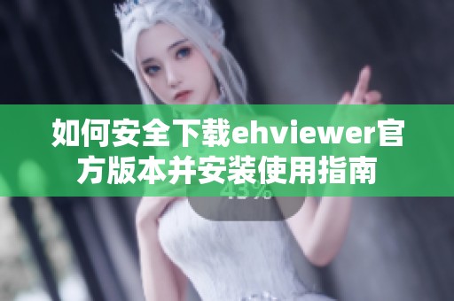 如何安全下载ehviewer官方版本并安装使用指南
