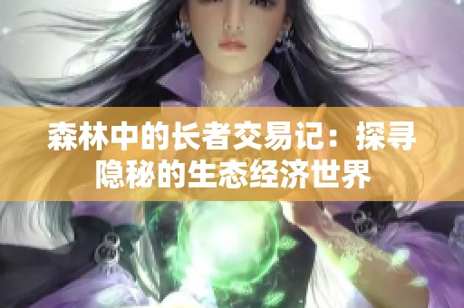 森林中的长者交易记：探寻隐秘的生态经济世界