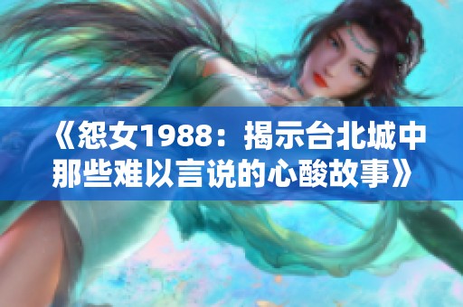 《怨女1988：揭示台北城中那些难以言说的心酸故事》