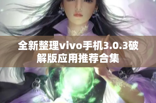 全新整理vivo手机3.0.3破解版应用推荐合集